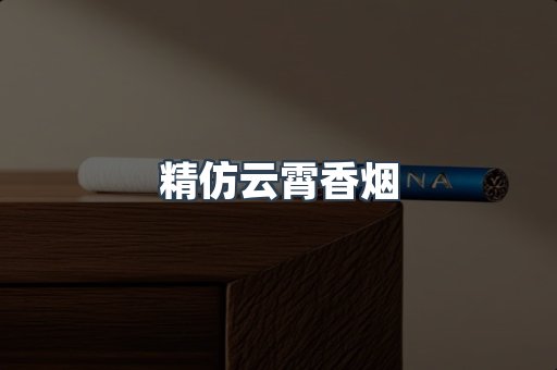云霄香烟批发